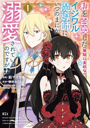 【期間限定　試し読み増量版】私を召喚した（無駄に美形な）イジワル魔導師に、いつのまにか溺愛されているのですが！？（１）