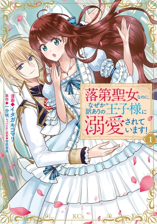 【期間限定　試し読み増量版】落第聖女なのに、なぜか訳ありの王子様に溺愛されています！（１）