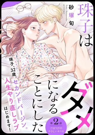 【期間限定　無料お試し版】珠子はダメになることにした［ｃｏｍｉｃ　ｔｉｎｔ］　分冊版（２）
