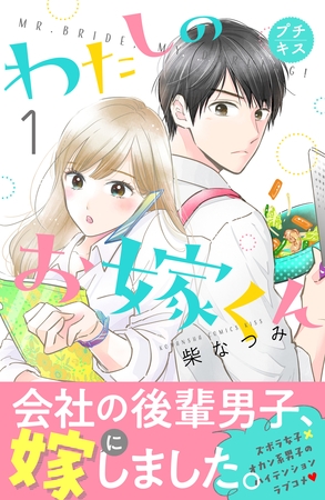 【期間限定　無料お試し版】わたしのお嫁くん　プチキス（１）