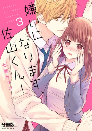 【期間限定　無料お試し版】嫌いになります、佐山くん！　分冊版（３）