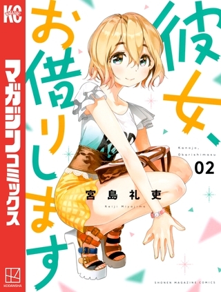 【期間限定　無料お試し版】彼女、お借りします（２）