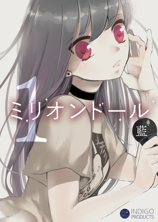【期間限定　試し読み増量版】ミリオンドール（１）