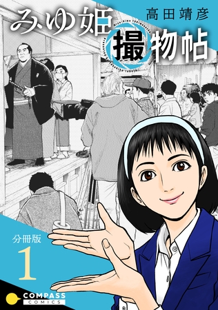 【期間限定　無料お試し版】みゆ姫撮物帖（分冊版1）
