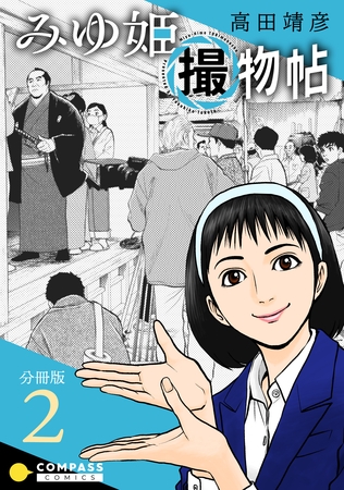 【期間限定　無料お試し版】みゆ姫撮物帖（分冊版2）