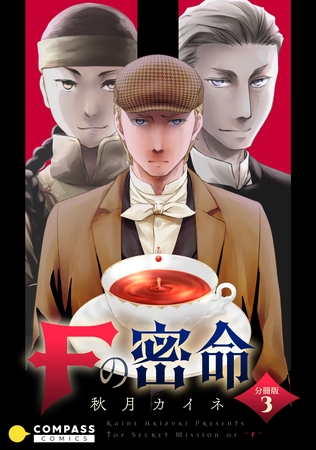 【期間限定　無料お試し版】Fの密命（分冊版3）