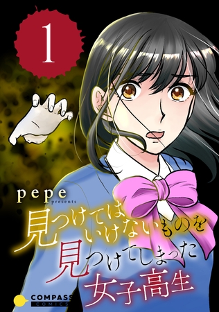 【期間限定　無料お試し版】見つけてはいけないものを見つけてしまった女子高生（1）