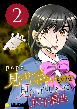 【期間限定　無料お試し版】見つけてはいけないものを見つけてしまった女子高生（2）