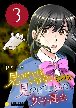 【期間限定　無料お試し版】見つけてはいけないものを見つけてしまった女子高生（3）