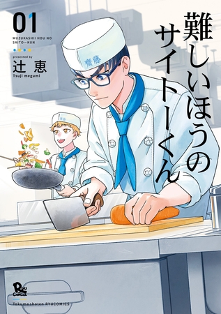【期間限定　無料お試し版】難しいほうのサイトーくん（１）【電子限定特典ペーパー付き】