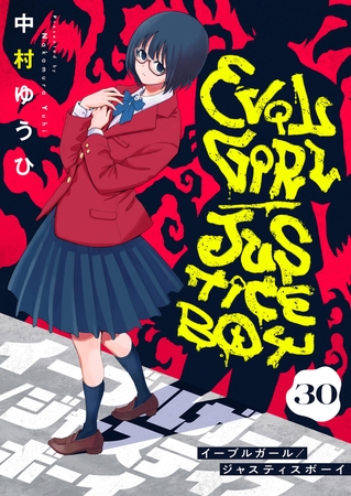 イーブルガール/ジャスティスボーイ（30）