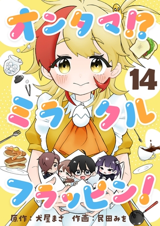オンタマ！？ミラクルフラッピン！ 第14話(1)