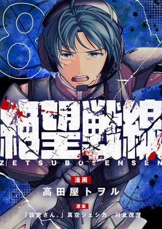 絶望戦線 第8話