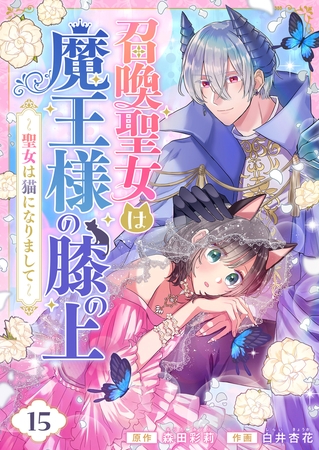 召喚聖女は魔王様の膝の上～聖女は猫になりまして～ 第15話(1)