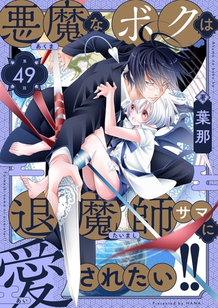 悪魔なボクは退魔師サマに愛されたい!!(49)