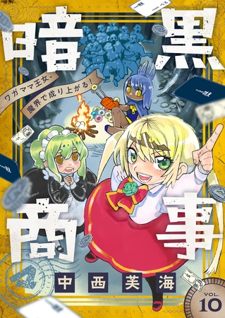 暗黒商事 ～ワガママ王女、魔界で成り上がる！～ 第10話(1)あなたに確定申告してほしいナ