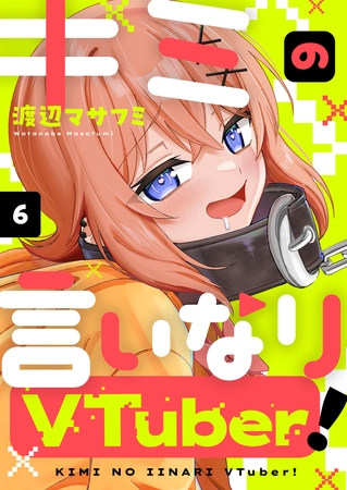 キミの言いなりVTuber！ 第6話(1)