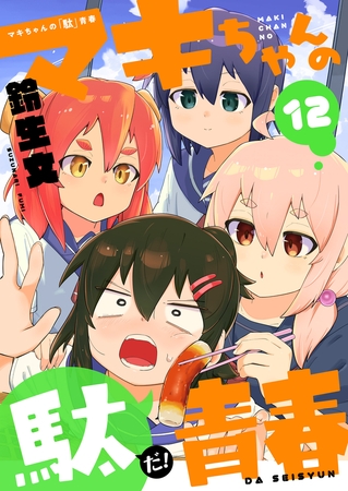 マキちゃんの「駄」青春 第12話(1)「方眼と立方体」