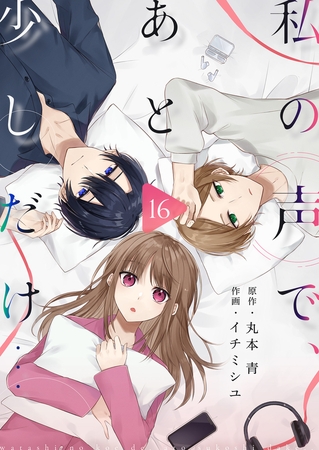 私の声で、あと少しだけ…第16話(2)