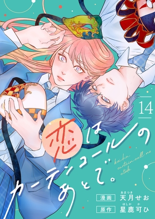恋はカーテンコールのあとで。第14話(2)