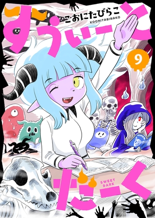 すうぃーとだーく 第9話