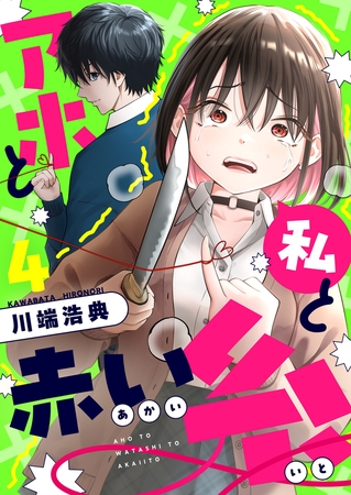 アホと私と赤い糸 第4話