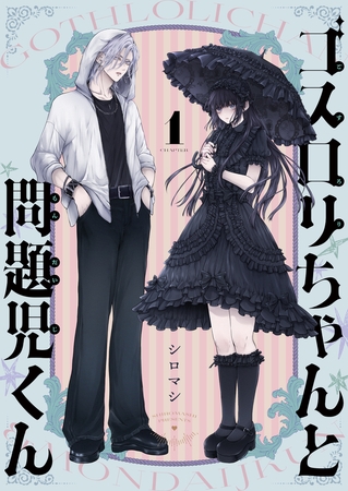 ゴスロリちゃんと問題児くん(1)