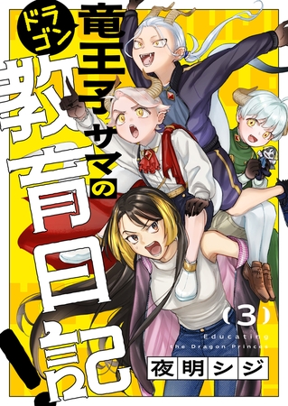 竜王子サマの教育日記！(3)