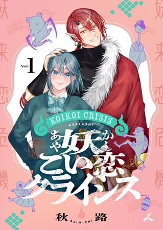 妖こい恋クライシス【電子単行本】1巻