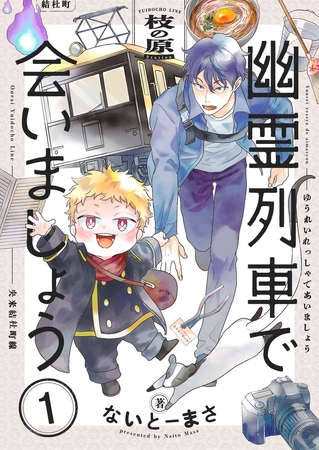 幽霊列車で会いましょう【電子単行本】1巻