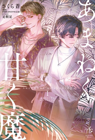 あまねく甘く魔 succubus awakening【電子単行本版特典付き】 1