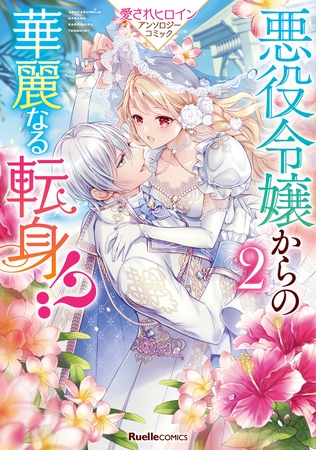 悪役令嬢からの華麗なる転身！？　愛されヒロインアンソロジーコミック（２）
