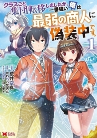 クラスごと集団転移しましたが、一番強い俺は最弱の商人に偽装中です。（コミック） 7巻パック
