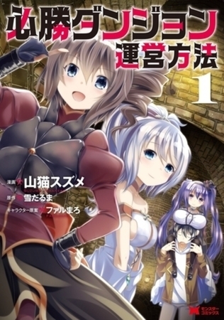 必勝ダンジョン運営方法（コミック） 10巻パック