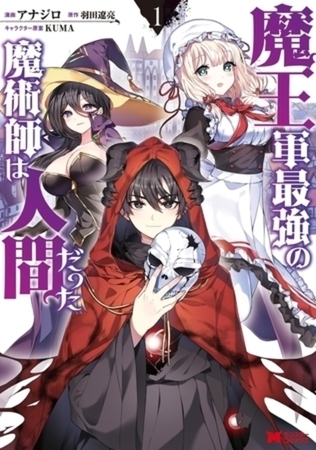魔王軍最強の魔術師は人間だった（コミック） 8巻パック