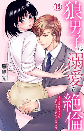 狼男子は溺愛で絶倫 クールな御堂さんの甘いギャップにやられてます13
