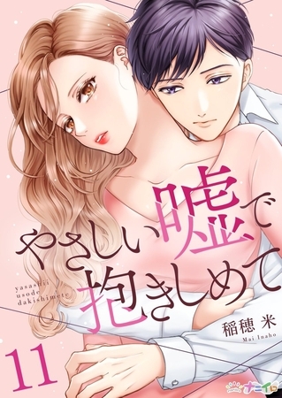 やさしい嘘で抱きしめて11