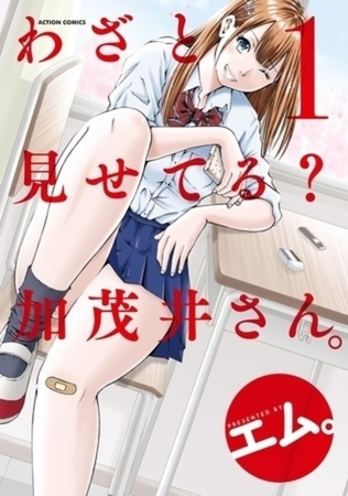わざと見せてる？ 加茂井さん。 7巻パック