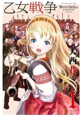 乙女戦争　ディーヴチー・ヴァールカ 8巻パック
