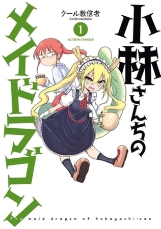 小林さんちのメイドラゴン 10巻パック