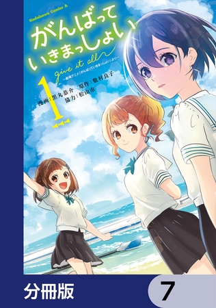 がんばっていきまっしょい〜劇場アニメ『がんばっていきまっしょい』より〜【分冊版】　7