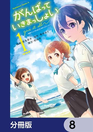 がんばっていきまっしょい〜劇場アニメ『がんばっていきまっしょい』より〜【分冊版】　8