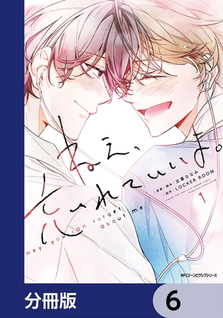 ねえ、忘れていいよ。【分冊版】　6
