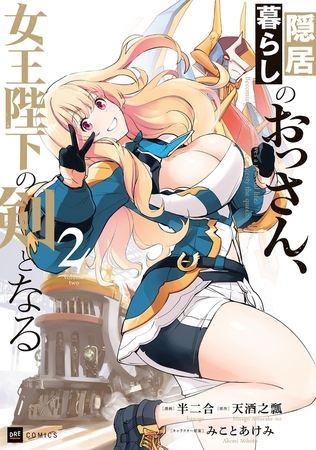 隠居暮らしのおっさん、女王陛下の剣となる2【電子特典付き】