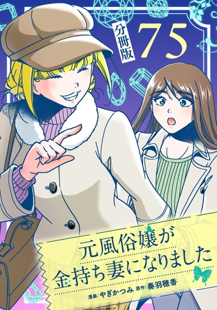 元風俗嬢が金持ち妻になりました【分冊版】第75話