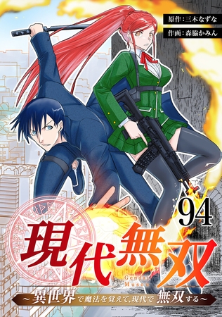 現代無双～異世界で魔法を覚えて、現代で無双する～　94話