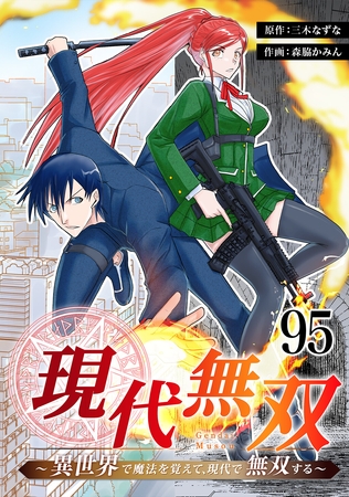 現代無双～異世界で魔法を覚えて、現代で無双する～　95話