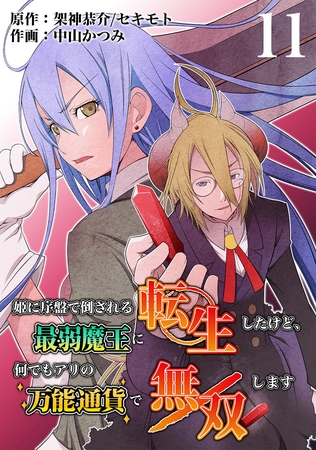 姫に序盤で倒される最弱魔王に転生したけど、何でもアリの万能通貨で無双します　11話