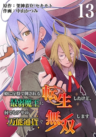 姫に序盤で倒される最弱魔王に転生したけど、何でもアリの万能通貨で無双します　13話