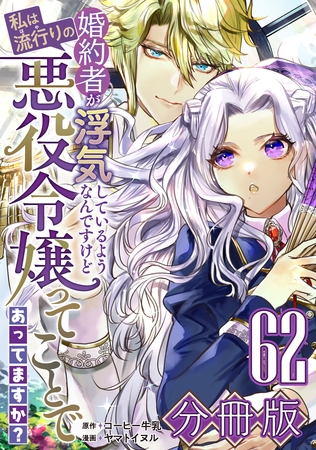 婚約者が浮気しているようなんですけど私は流行りの悪役令嬢ってことであってますか？【分冊版】62
